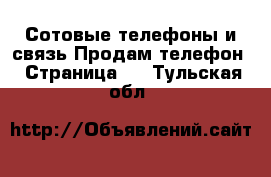 Сотовые телефоны и связь Продам телефон - Страница 3 . Тульская обл.